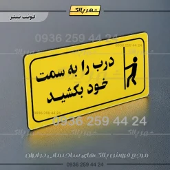 پلاک مولتی راهنما درب را به سمت خود بکشید - تصویر 10